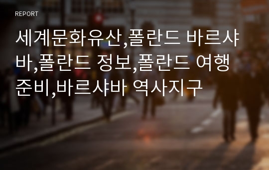 세계문화유산,폴란드 바르샤바,폴란드 정보,폴란드 여행준비,바르샤바 역사지구