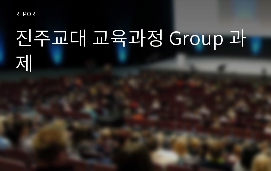 진주교대 교육과정 Group 과제