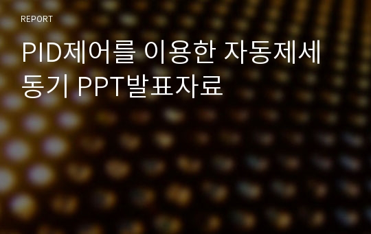 PID제어를 이용한 자동제세동기 PPT발표자료