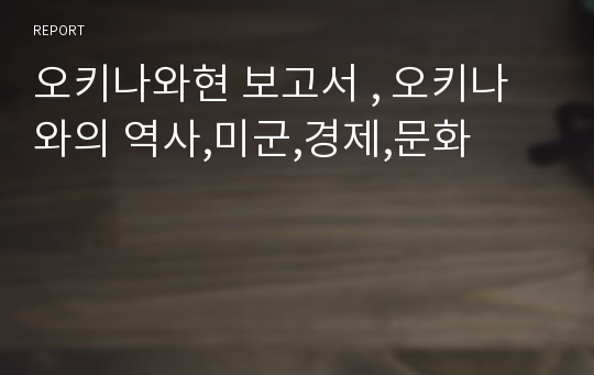 오키나와현 보고서 , 오키나와의 역사,미군,경제,문화