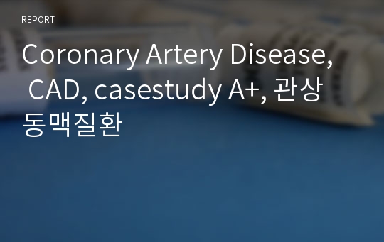 Coronary Artery Disease, CAD, casestudy A+, 관상동맥질환