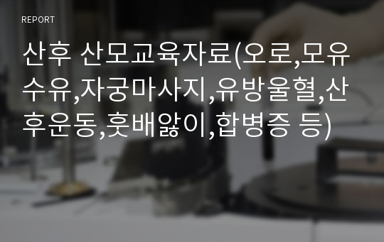 산후 산모교육자료(오로,모유수유,자궁마사지,유방울혈,산후운동,훗배앓이,합병증 등)