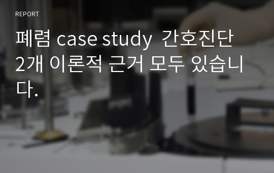 폐렴 case study  간호진단 2개 이론적 근거 모두 있습니다.