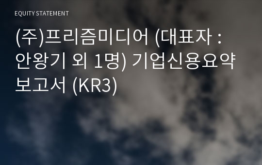 (주)프리즘미디어 기업신용요약보고서 (KR3)