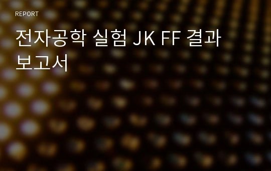 전자공학 실험 JK FF 결과 보고서