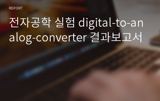 전자공학 실험 digital-to-analog-converter 결과보고서