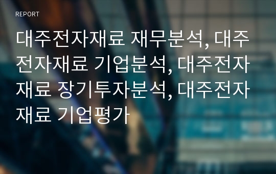 대주전자재료 재무분석, 대주전자재료 기업분석, 대주전자재료 장기투자분석, 대주전자재료 기업평가