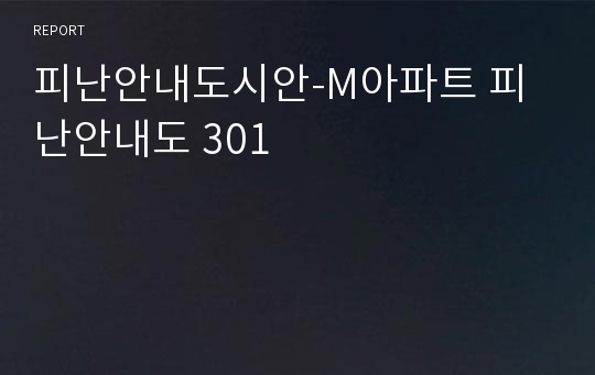 피난안내도시안-M아파트 피난안내도 301