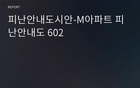 피난안내도시안-M아파트 피난안내도 602