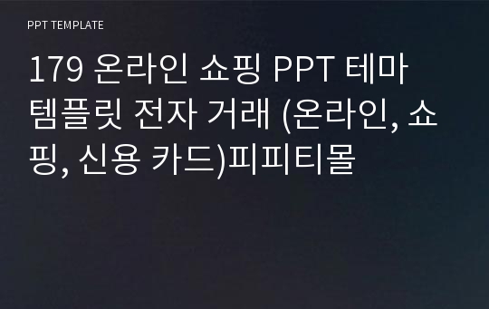 179 온라인 쇼핑 PPT 테마 템플릿 전자 거래 (온라인, 쇼핑, 신용 카드)피피티몰