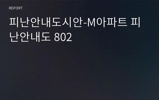 피난안내도시안-M아파트 피난안내도 802