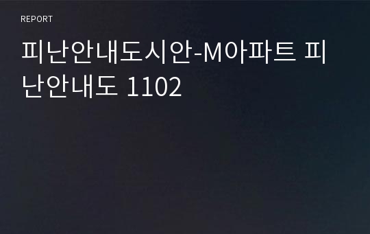 피난안내도시안-M아파트 피난안내도 1102