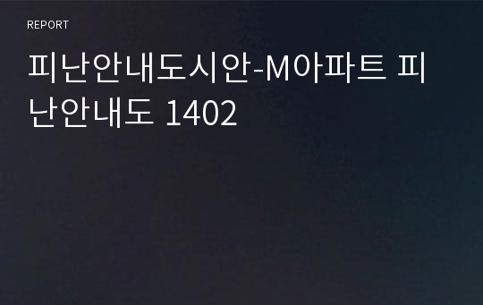 피난안내도시안-M아파트 피난안내도 1402