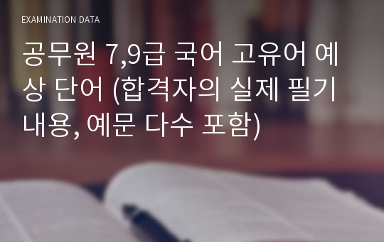 공무원 7,9급 국어 고유어 예상 단어 (합격자의 실제 필기 내용, 예문 다수 포함)