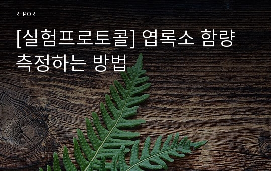 [실험프로토콜] 엽록소 함량 측정하는 방법