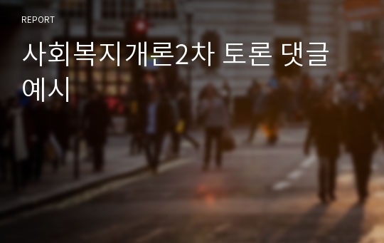 사회복지개론2차 토론 댓글 예시