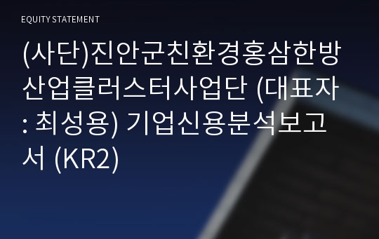 (사단)진안군친환경홍삼한방산업클러스터사업단 기업신용분석보고서 (KR2)