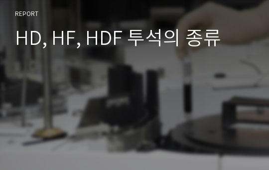 HD, HF, HDF 투석의 종류(만성신부전 환자의 투석요법)