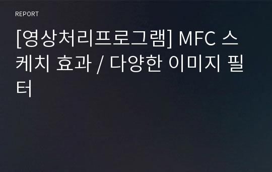 [영상처리프로그램] MFC 스케치 효과 / 다양한 이미지 필터