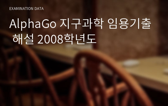 AlphaGo 지구과학 임용기출 해설 2008학년도