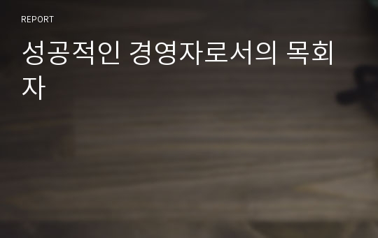 성공적인 경영자로서의 목회자