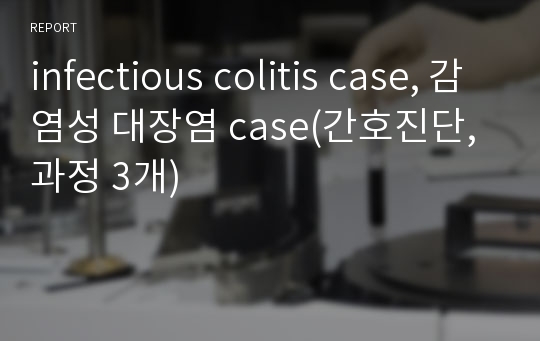infectious colitis case, 감염성 대장염 case(간호진단, 과정 3개)