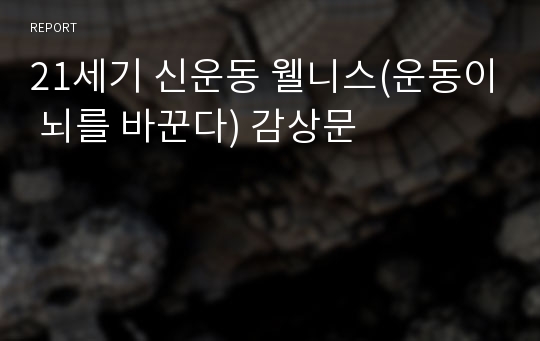 21세기 신운동 웰니스(운동이 뇌를 바꾼다) 감상문