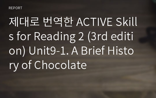 제대로 번역한 Active skills for Reading 2 (3rd edition) Unit9-1. A Brief History of Chocolate