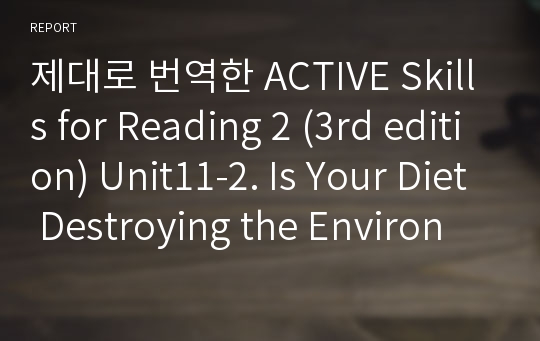 제대로 번역한 Active skills for Reading 2 (3rd edition) Unit11-2. Is Your Diet Destroying the Environment?