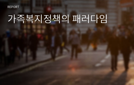 가족복지정책의 패러다임