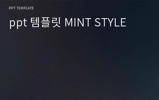 ppt 템플릿 MINT STYLE