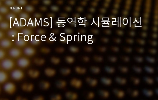 [ADAMS] 동역학 시뮬레이션 : Force &amp; Spring