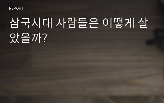 삼국시대 사람들은 어떻게 살았을까?