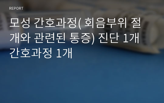 모성 간호과정( 회음부위 절개와 관련된 통증) 진단 1개 간호과정 1개