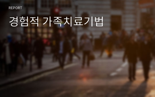 경험적 가족치료기법