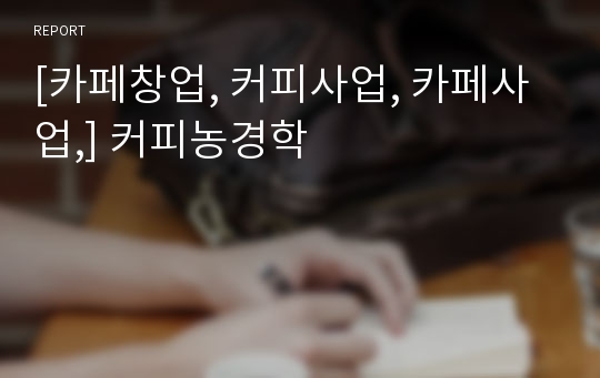 [카페창업, 커피사업, 카페사업,] 커피농경학