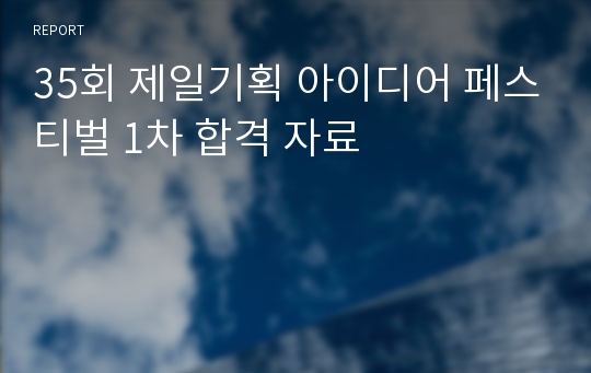 35회 제일기획 아이디어 페스티벌 1차 합격 자료