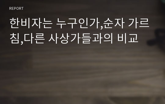 한비자는 누구인가,순자 가르침,다른 사상가들과의 비교