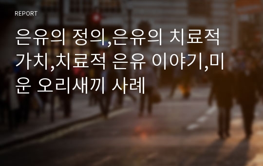 은유의 정의,은유의 치료적 가치,치료적 은유 이야기,미운 오리새끼 사례