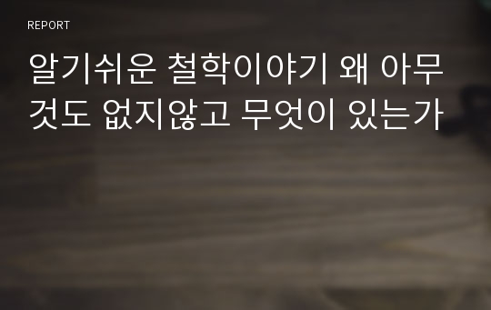 알기쉬운 철학이야기 왜 아무것도 없지않고 무엇이 있는가