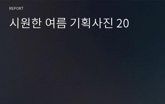 시원한 여름 기획사진 20