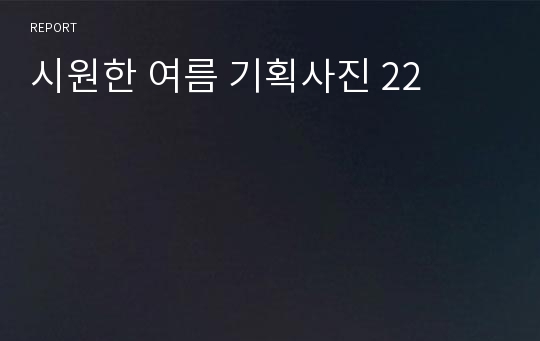 시원한 여름 기획사진 22