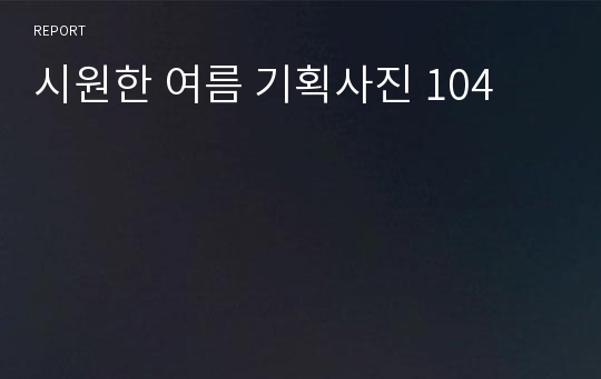 시원한 여름 기획사진 104