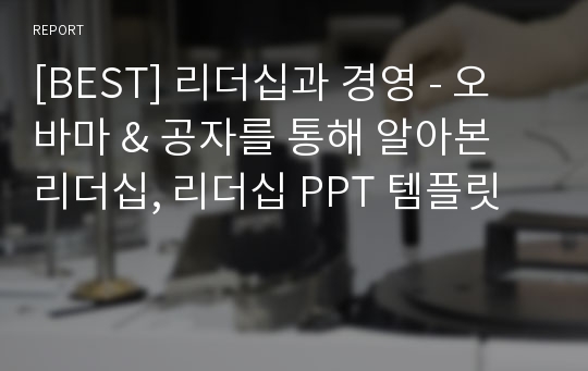 [BEST] 리더십과 경영 - 오바마 &amp; 공자를 통해 알아본 리더십, 리더십 PPT 템플릿