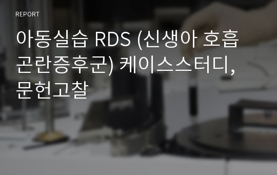 아동실습 RDS (신생아 호흡곤란증후군) 케이스스터디, 문헌고찰