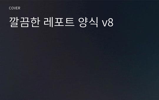 깔끔한 레포트 양식 v8