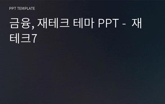 금융, 재테크 테마 PPT -  재테크7