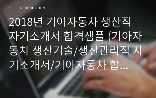 기아자동차 생산직 자기소개서 합격샘플 BEST 취업컨설턴트 첨삭 기아자동차 생산기술 생산관리직 자기소개서 기아자동차 합격자소서 지원동기 첨삭