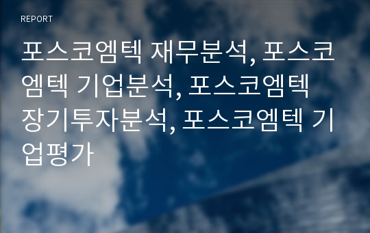 포스코엠텍 재무분석, 포스코엠텍 기업분석, 포스코엠텍 장기투자분석, 포스코엠텍 기업평가