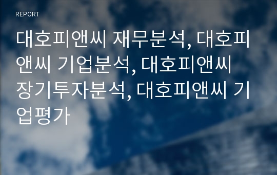 대호피앤씨 재무분석, 대호피앤씨 기업분석, 대호피앤씨 장기투자분석, 대호피앤씨 기업평가